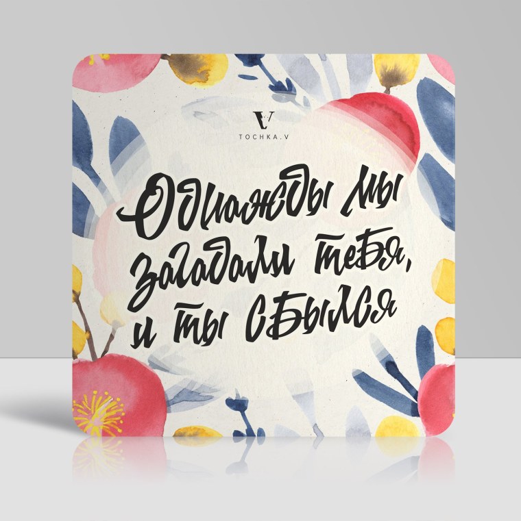 Однажды я загадала тебя и ты сбылся