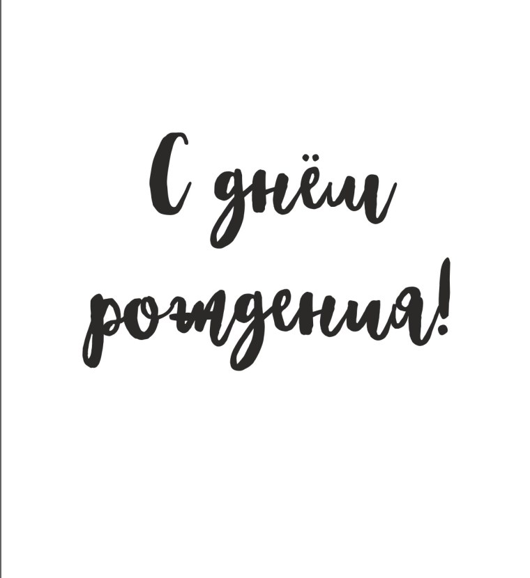 Надпись с днем рождения на прозрачном фоне