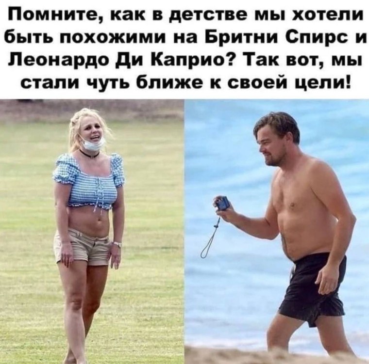 Быть похожими на Бритни Спирс и Леонардо ди Каприо