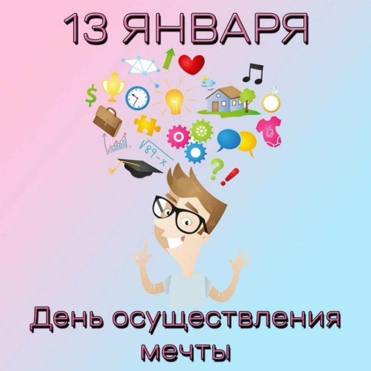 День «осуществи свою мечту»
