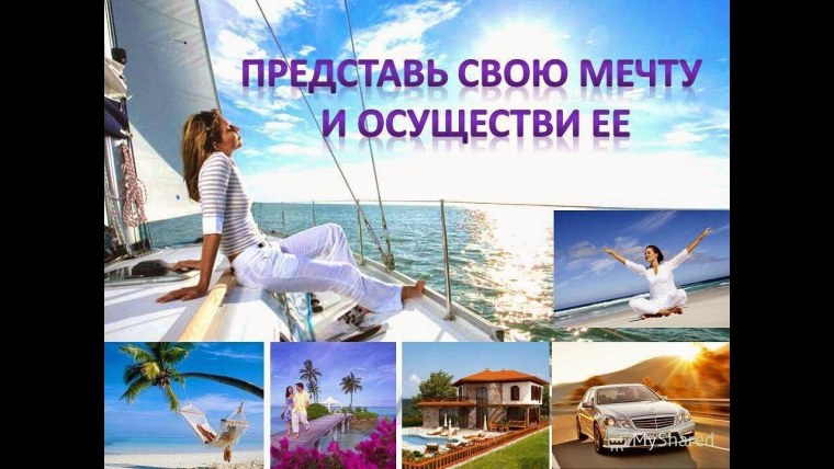 Заработай на мечту