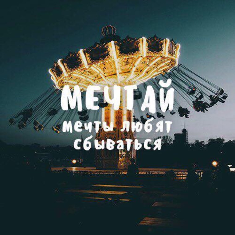 Мечты любят сбываться