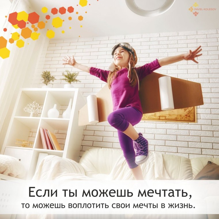 Воплоти свою мечту в реальность