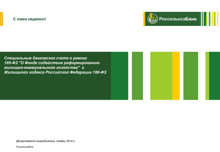 Россельхозбанк презентация