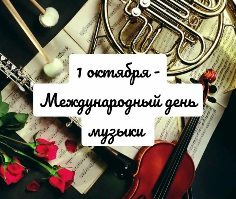 Международный день музыки открытки