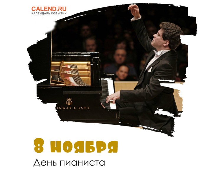8 Ноября Всемирный день пианиста