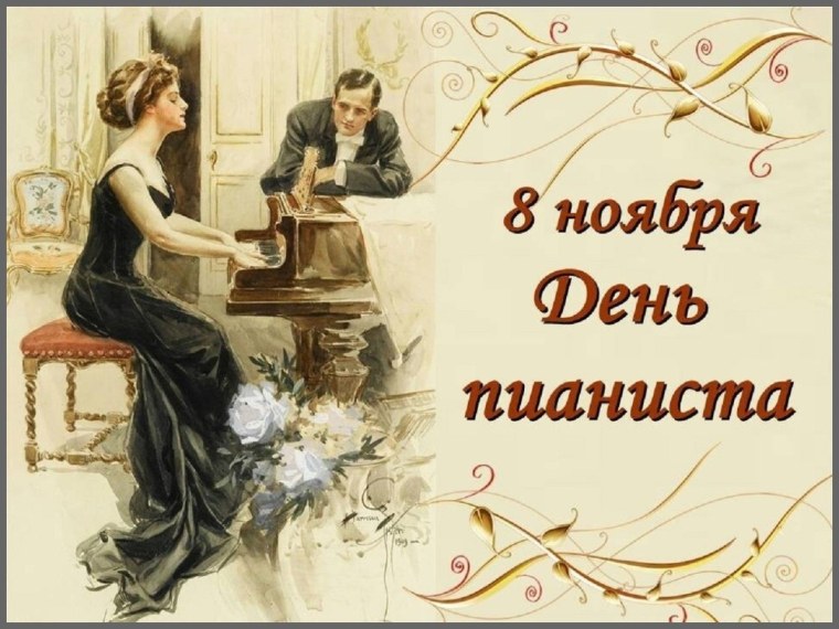 День пианиста 8 ноября