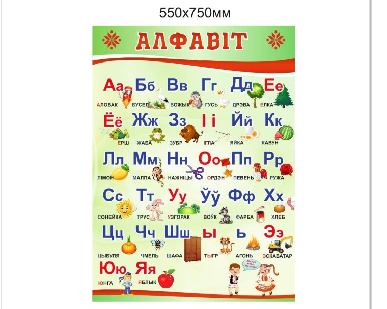 Белорусский язык алфавит