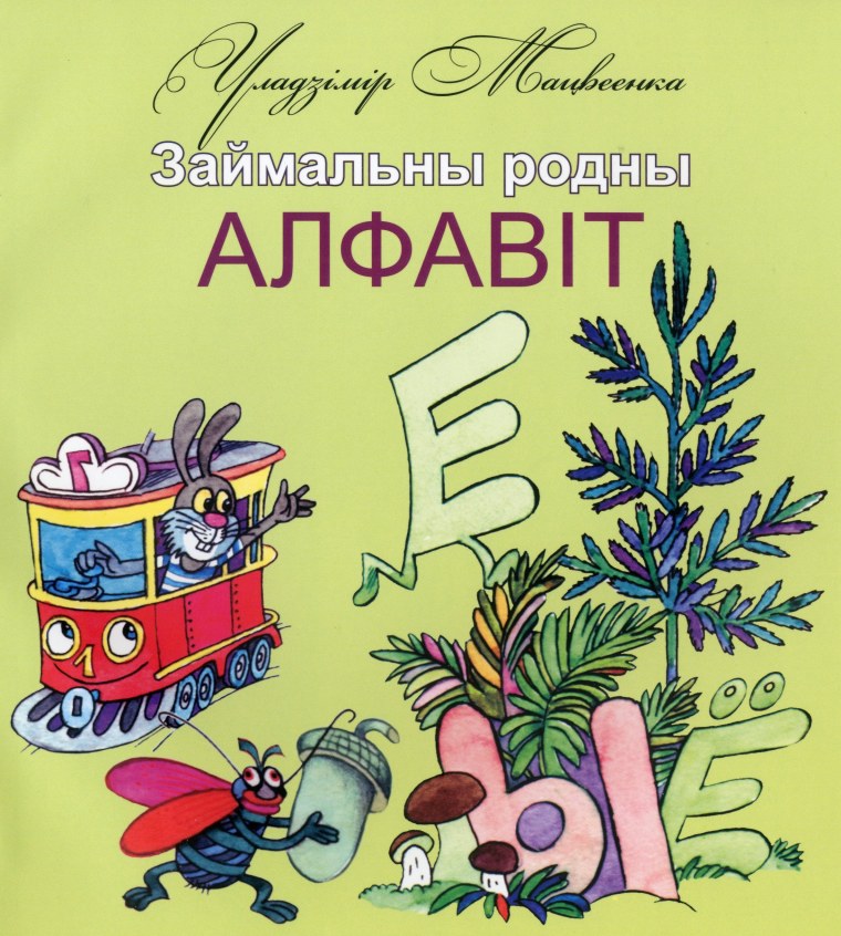 Азбука белорусского языка