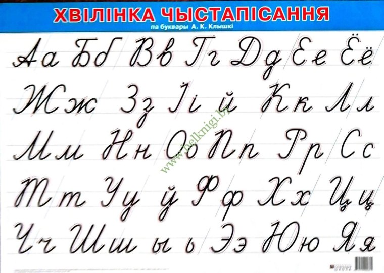 Белорусский язык алфавит