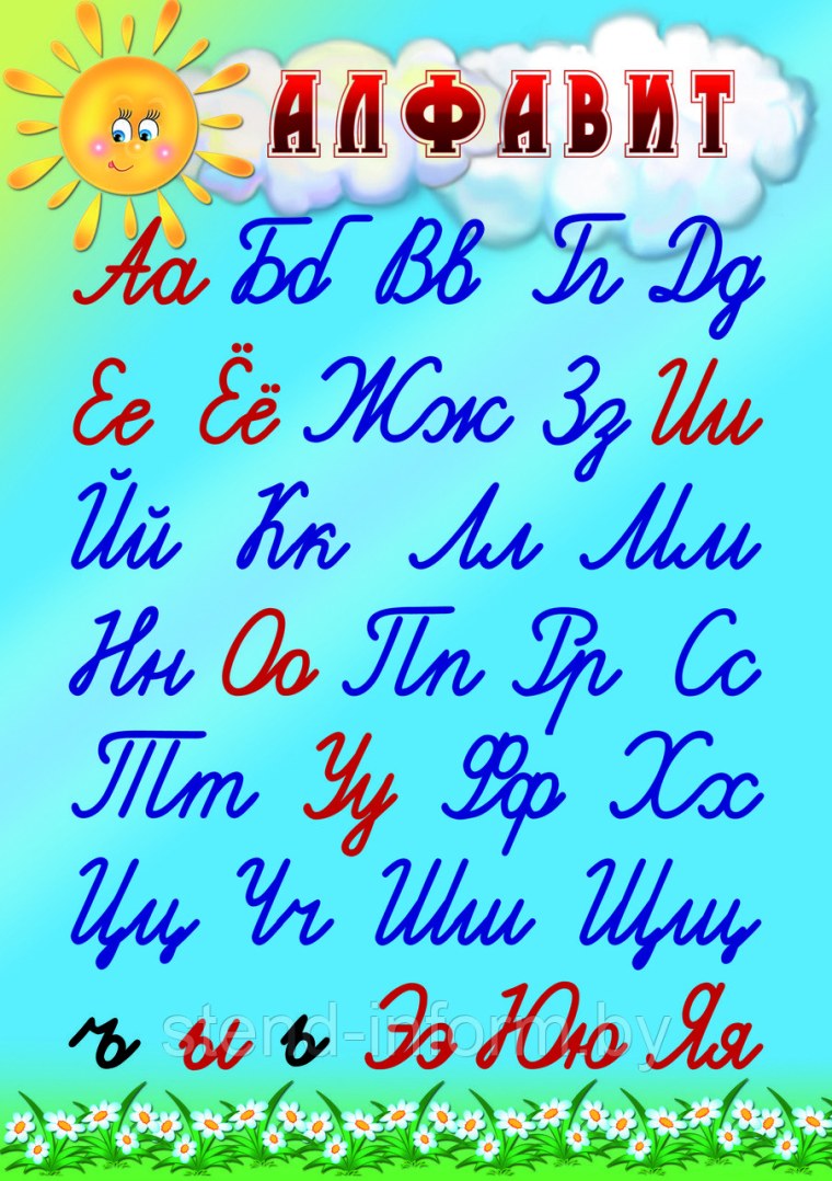 Алфавит русский стенд