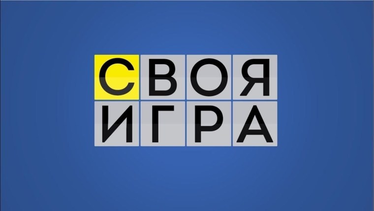 Своя игра заставка
