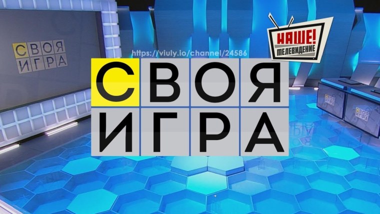 Своя игра логотип