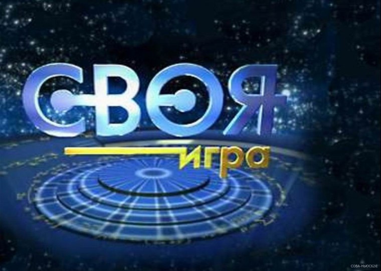 Своя игра слайд