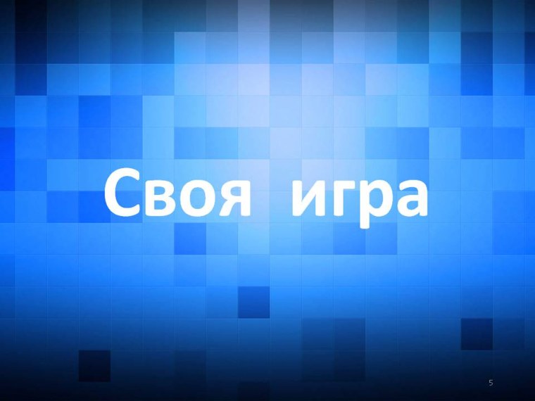 Своя игра логотип