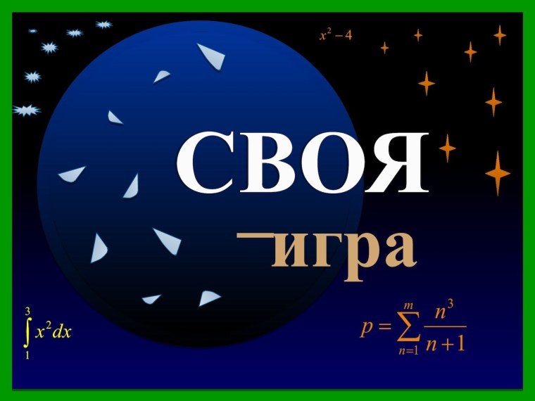 Своя игра фон