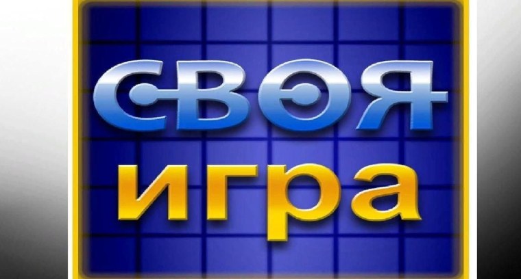 Своя игра логотип