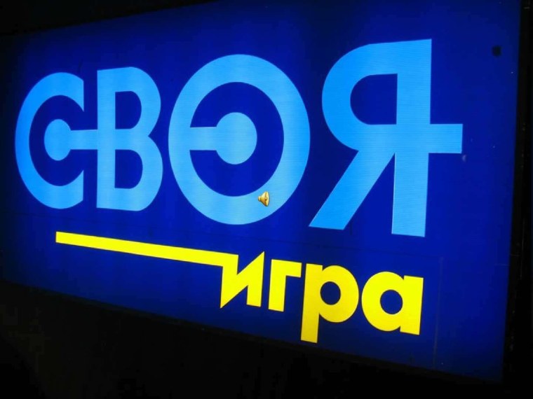 Своя игра