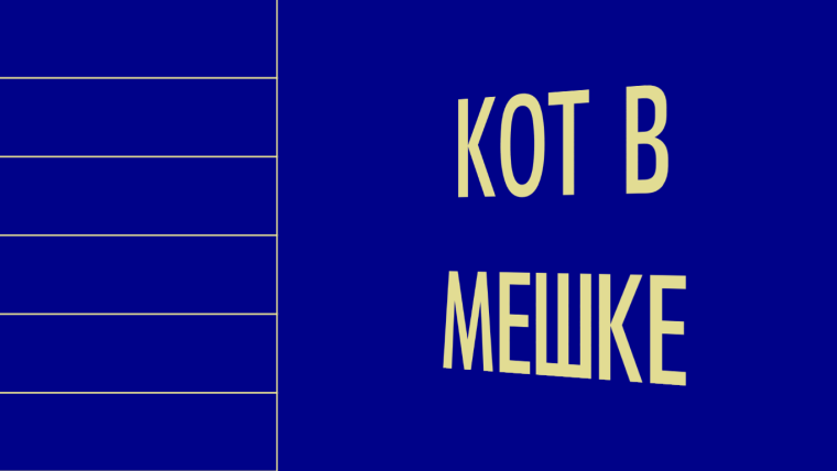 Своя игра табло