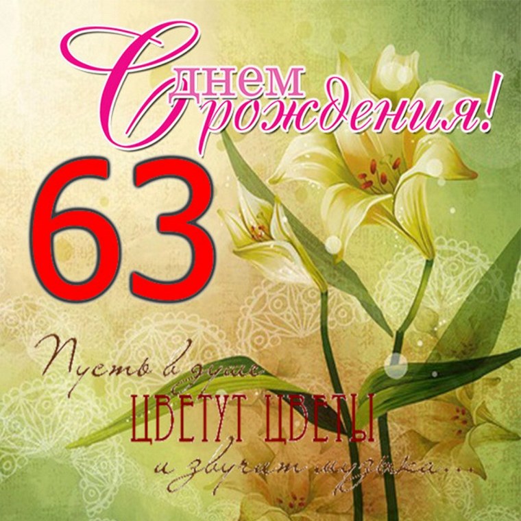 Поздравления с 63 летием
