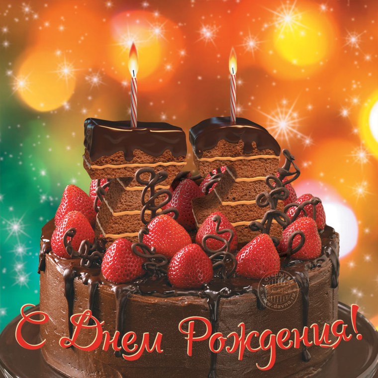 Открытки с днём рождения мужчине с тортом