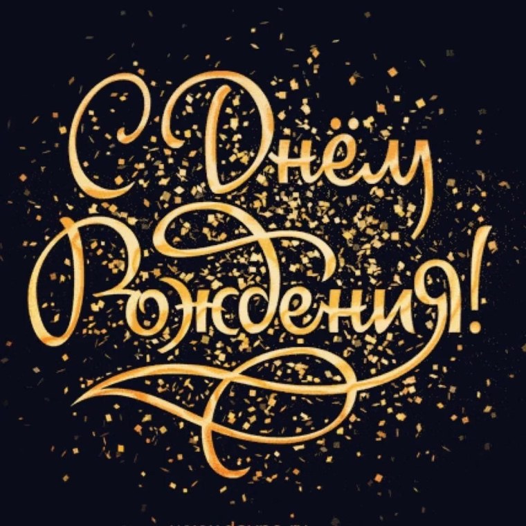 Стильная надпись с днем рождения