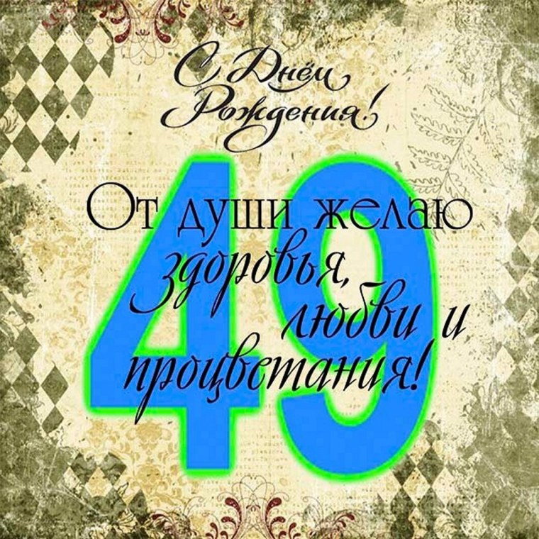 Поздравление с днем рождения 49 лет