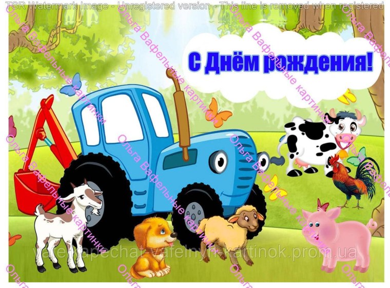Синий трактор с днем рождения