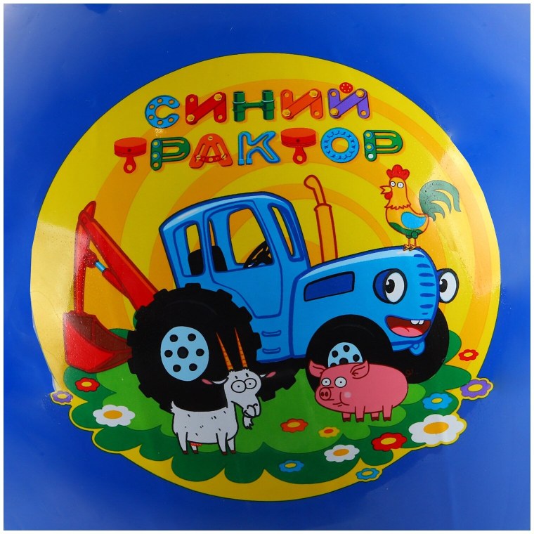 Мячик синий трактор