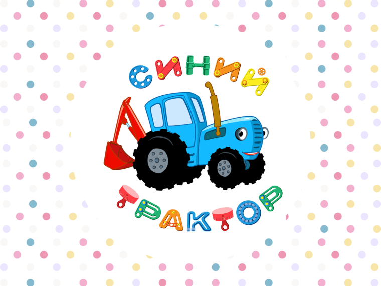 Синий трактор