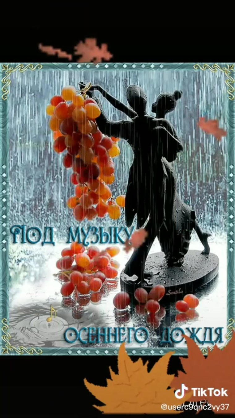 С добрым осенним дождливым утром