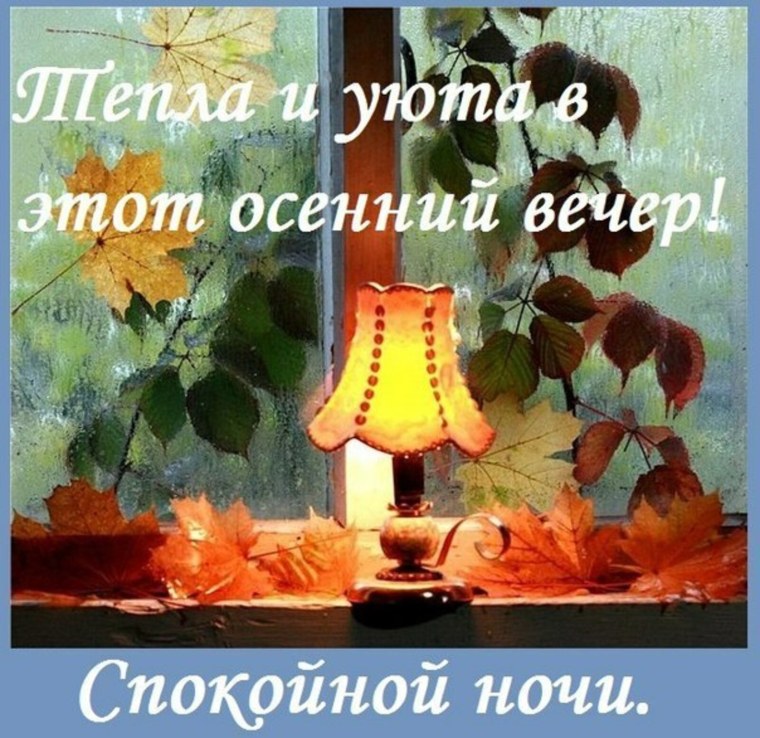 Теплого уютного осеннего вечера