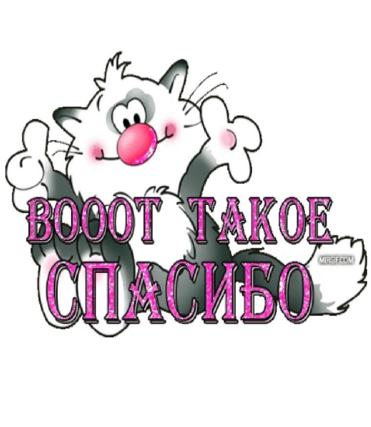 Благодарю за поздравления