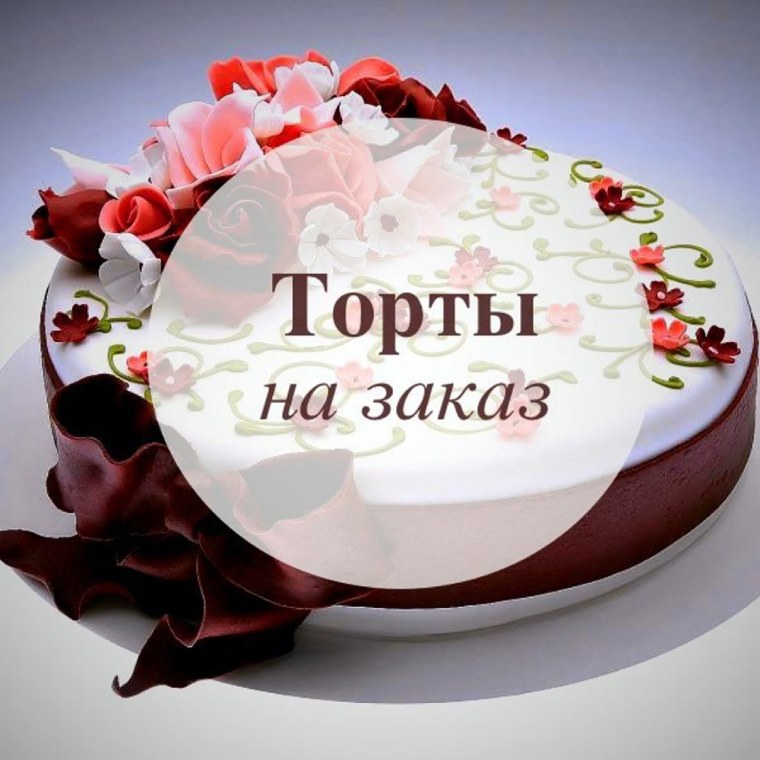 Принимаю заказы на торты