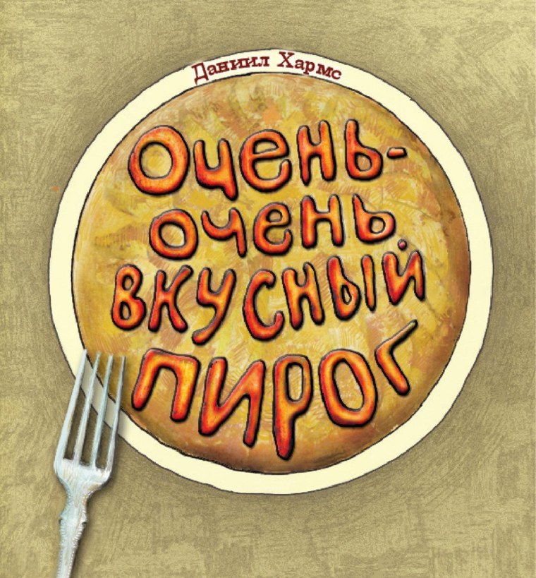 Спасибо за пирог