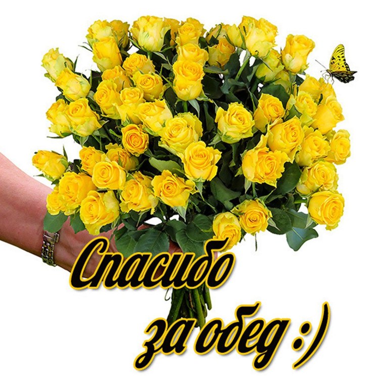 Открытка спасибочки за обед