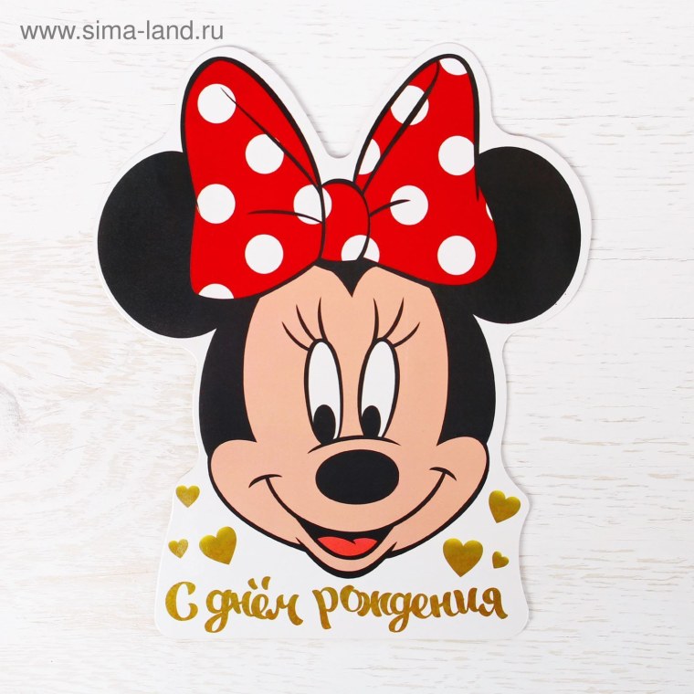 Минни Маус с днем рождения