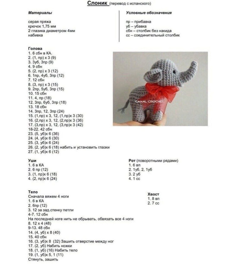 Слоненок амигуруми крючком схема