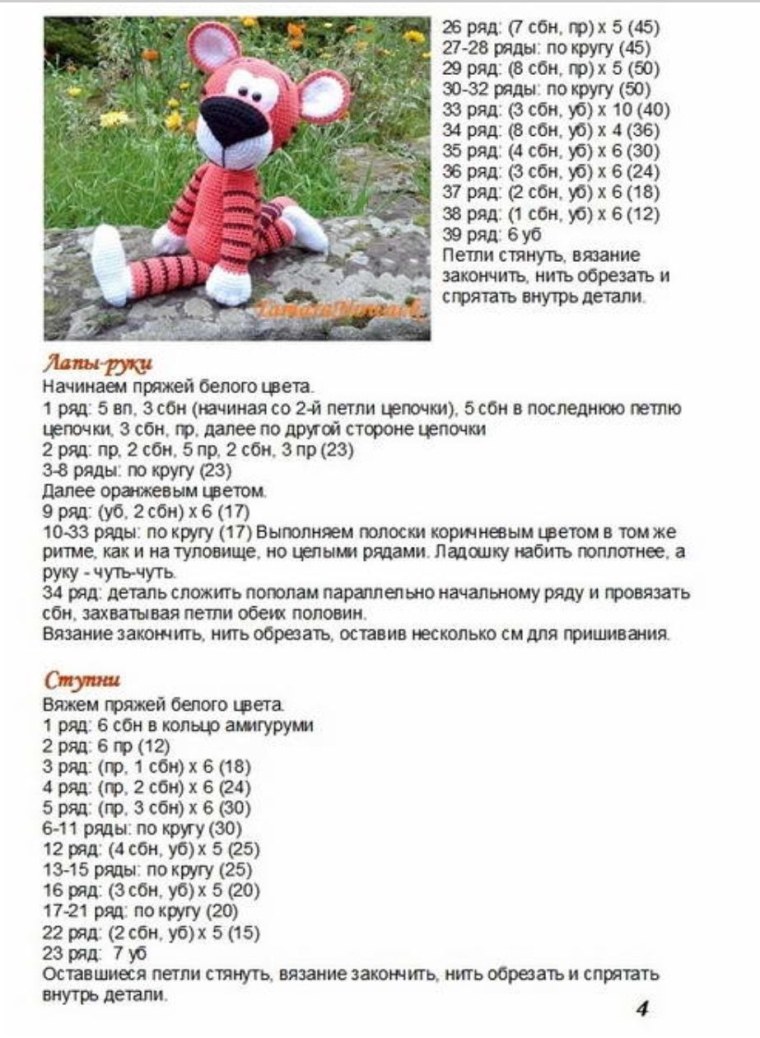 Амигуруми тигрят вязаных крючком схема
