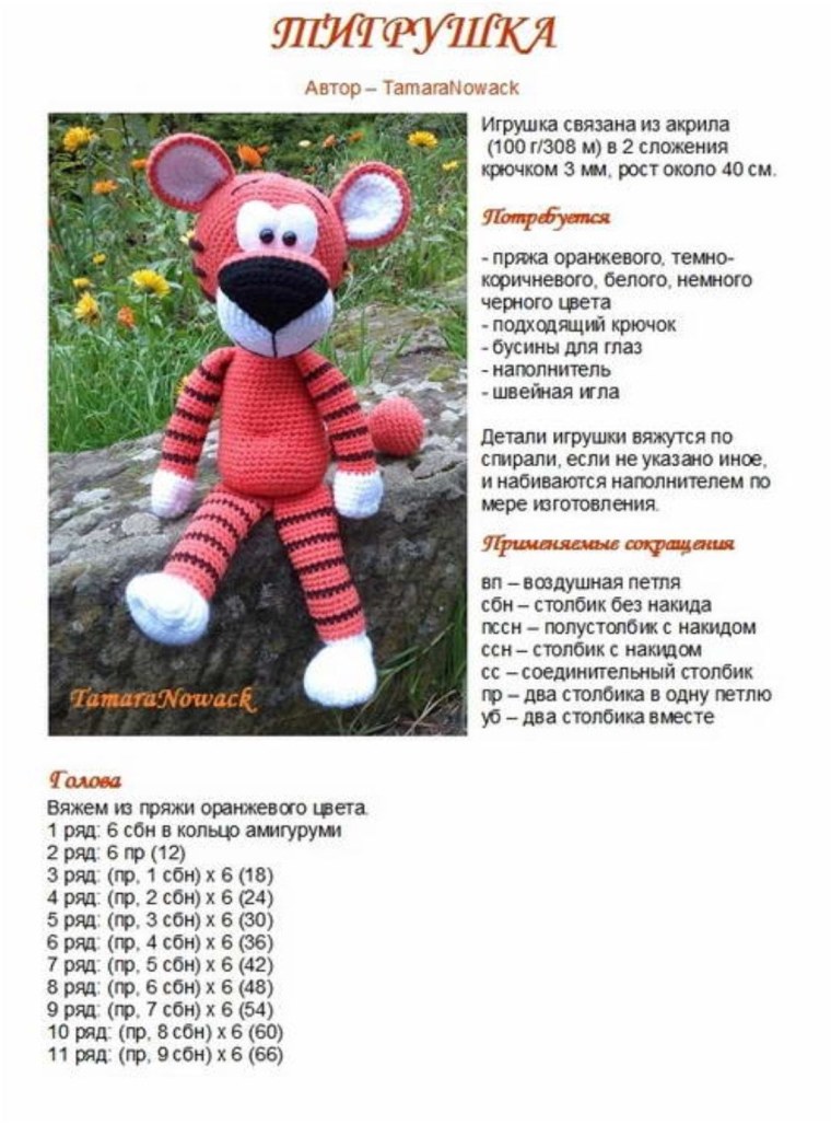 Тамара Новак вязаные игрушки тигр