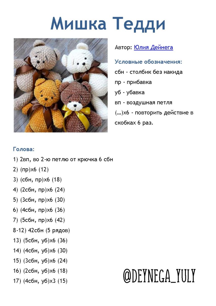 Вязание крючком мишка Тедди схема и описание