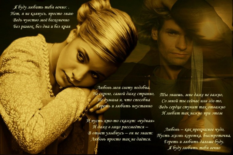 Я буду любить тебя всегда стихи