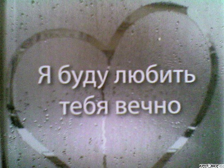 Любить буду вечно