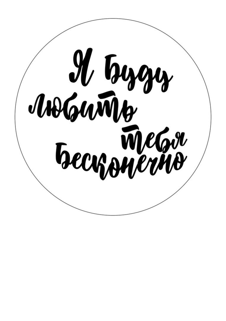 Надпись любимому мужу в круге