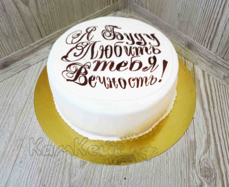 Торт с надписью пилю