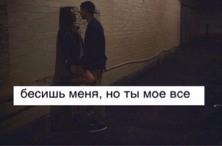 Ты меня бесишноятебя люблю