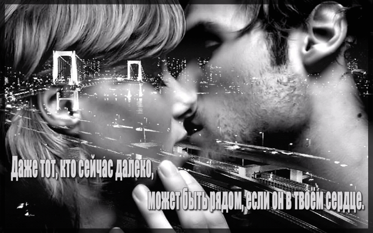 Влюбленные на расстоянии