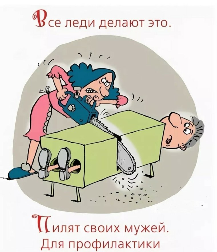 Муж карикатура