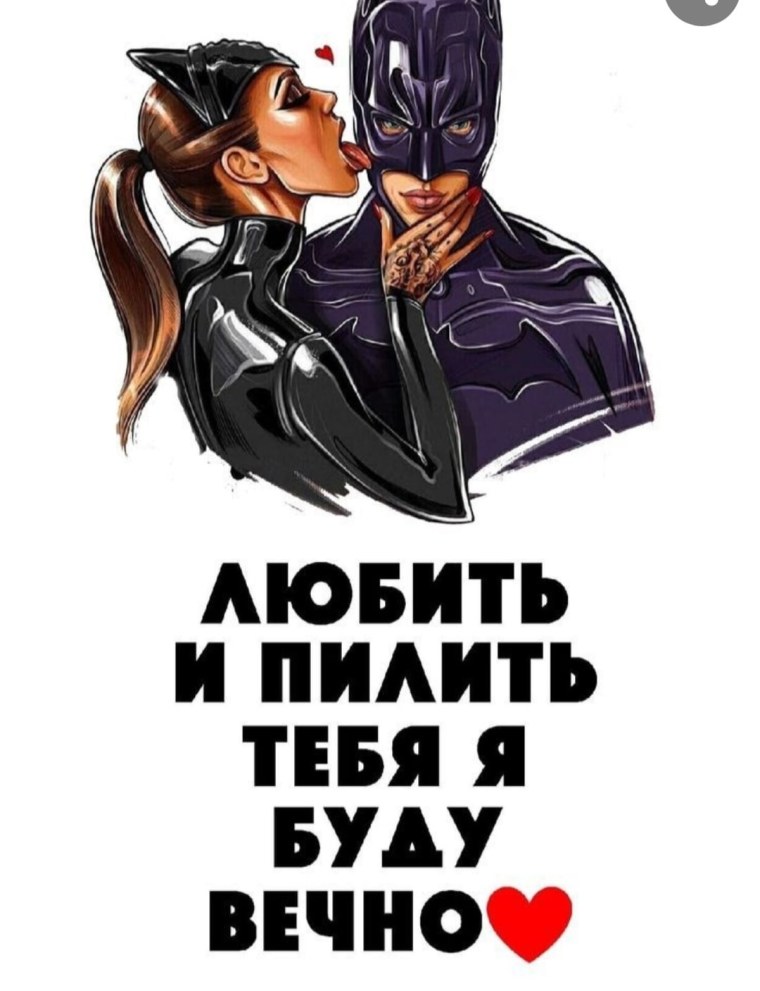Любить и пилить тебя я буду вечно