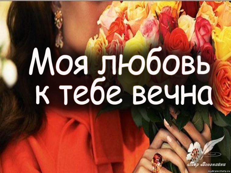 Ты моя любовь